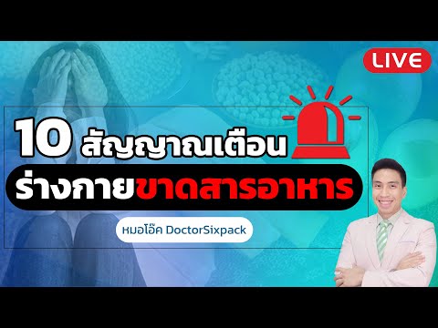10 สัญญาณอันตราย ร่างกายขาดสารอาหาร เสี่ยงป่วยง่าย แก่ก่อนวัย | หมอโอ๊ค DoctorSixpack
