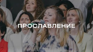 Пасхальное Прославление | Церковь Вифания Краснодар