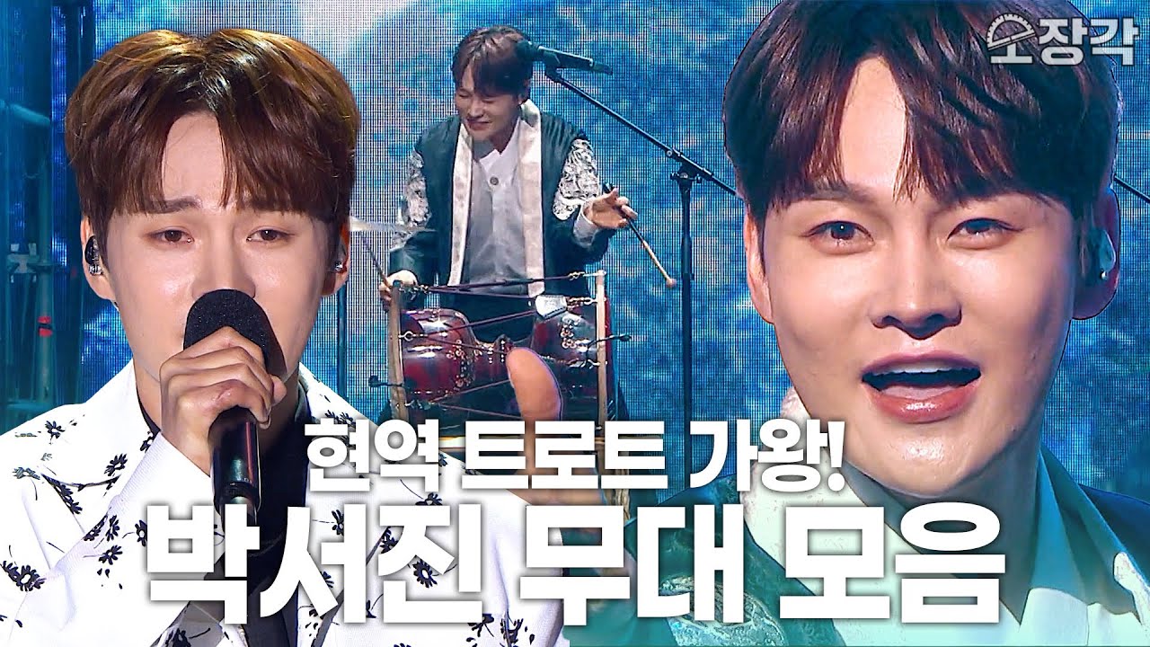 [고화질] 신명나는 장구✨부터 섬세한 가창력🎤까지! 장구의 신👑 박서진 KBS 무대모음! | KBS 방송