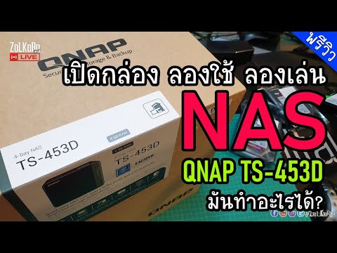 เปิดกล่องลองเล่น เรียน NAS QNAP TS453D ทำอะไรได้บ้าง?