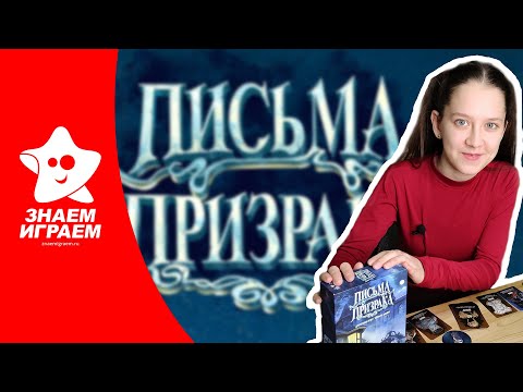 Настольная игра "Письма Призрака". Обзор от Знаем Играем. Правила игры.