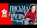 Настольная игра "Письма Призрака". Обзор от Знаем Играем. Правила игры.