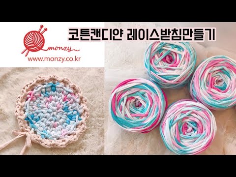 몬지얀 코튼캔디얀 예쁜 패브릭얀 레이스받침 뜨기 만들어봐요 by monzy