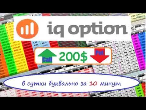 Бинарные Опционы Без Депозита! 100% Выигрышей! IQ Option 2016 Бинарные Опционы Без Депозита! 100% Выигрышей! IQ Option 2016