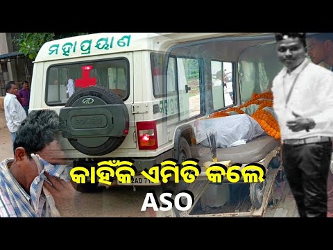 ସେଦିନ ଏଏସଓ ହେବା ଖୁସିରେ କାନ୍ଦିଥିଲେ, ଆଉ ଆଜି ସେହି ପୁଅକୁ ହରାଇ କାନ୍ଦୁଛନ୍ତି ବାପା ମା'