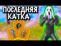 ПОСЛЕДНЯЯ КАТКА в МЕТРО Рояль  | МЕТРО Рояль | Metro PUBG Mobile