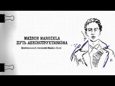 Maison Margiela: путь деконструктивизма