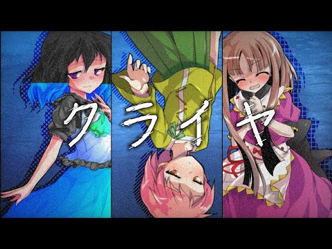 【東方改変mv】クライヤ