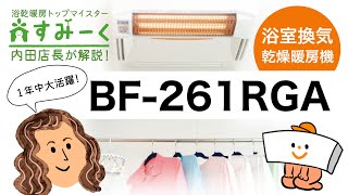 すみーくが解説！ 浴室換気乾燥暖房機 BF-261 RGA  高須産業社製