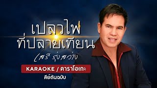 คุณขอมา..เราจัดให้ "เปลวไฟที่ปลายเทียน" - เสรี รุ่งสว่าง [ KARAOKE / คาราโอเกะ ] - คีย์ต้นฉบับ