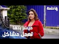 مسلسل فاطمة مقطع من الحلقة 36     ميس ر بدها تعمل مشاكل مع عيلة رشدان