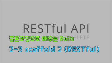 [클론코딩으로 배우는 Rails] 2-3. scaffold 2 (RESTful)