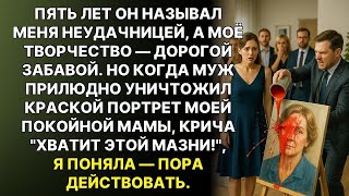 видео: Твоя мазня ничего не стоит! - орал муж, выливая краску на портрет моей мамы. А когда пришли из гале… картинка: Твоя мазня ничего не стоит! - орал муж, выливая краску на портрет моей мамы. А когда пришли из гале…