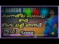 Vangatota malupu kada dj song roadshow mix bye dj naresh reddy from chinna ganjam