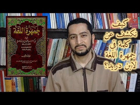 كيف نكشف عن كلمة في معجم جمهرة اللغة لابن دريد