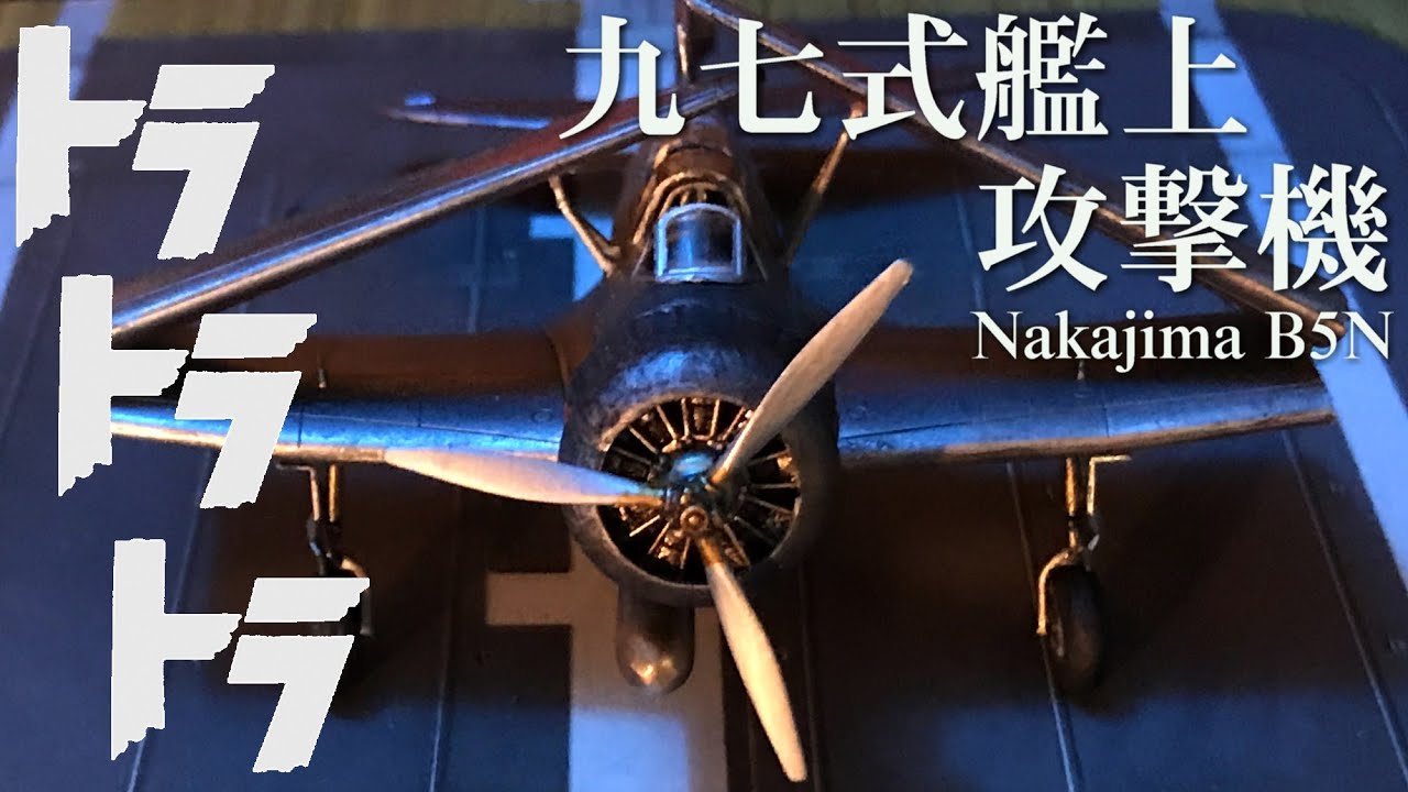 1/72 『九七式一号艦上攻撃機 B5N1』～トラ トラ トラ！ - YouTube
