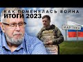 КАК ПОМЕНЯЛАСЬ ВОЙНА. ИТОГИ 2023 ГОДА. СЕРГЕЙ ПЕРЕСЛЕГИН