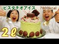 【チートデイ】高級ピスタチオアイス爆食！激うま&激太り？！ホワイトデーおすすめアレンジ【スイーツ大食い】