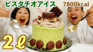 【チートデイ】高級ピスタチオアイス爆食！激うま&激太り？！ホワイトデーおすすめアレンジ【スイーツ大食い】