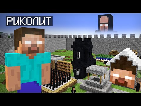 Видео: Я ПРОНИК НА ДЕРЕВНЮ ПРИСПЕШНИКОВ ХЕРОБРИНА В МАЙНКРАФТ | Риколит Minecraft