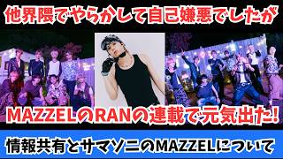 MAZZEL】I messed up in another fandom, but watching RAN cheered me