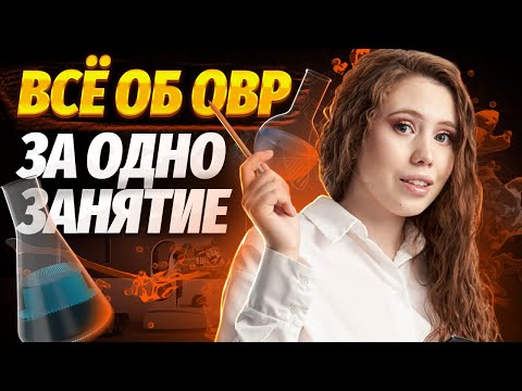 видео: Всё об ОВР за 6 часов | Химия ЕГЭ