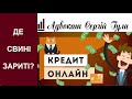 Кредити ОНЛАЙН - головні небезпеки та золоті правила!