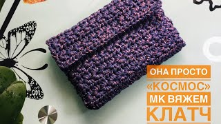 Она просто «КОСМОС»/МК вяжем КЛАТЧ крючком из хлопковой пряжи/ crochet clutch made of cotton yarn