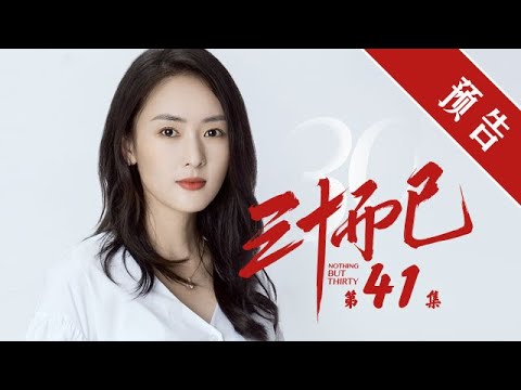 《三十而已》第41集 精彩預告