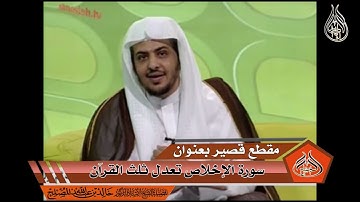 سورة الإخلاص تعدل ثلث القرآن