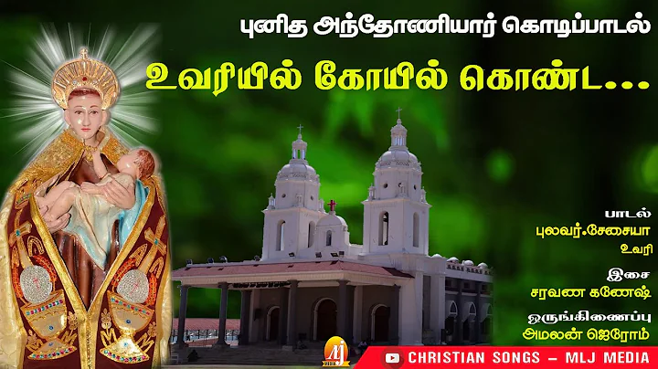 |    |Uvari St.Antony's Song |Christian Songs - ML...