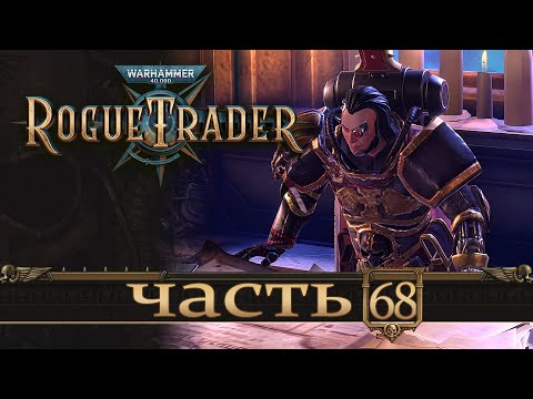 Видео: WARHAMMER 40,000 ROGUE TRADER ★ Вольный Торговец ★ Часть 68