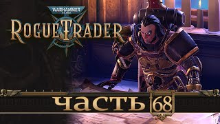 WARHAMMER 40,000 ROGUE TRADER ★ Вольный Торговец ★ Часть 68