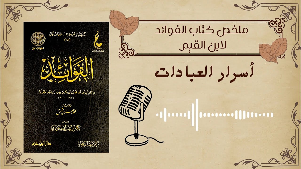 كنوز إيمانية ومعاني تُحيي القلب| ملخص كتاب الفوائد لابن القيم 