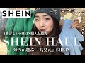 【一番詳しいSHEIN購入品紹介💚】30代が選ぶ『高見え』商品選びのコツ!【プチプラ爆買い】