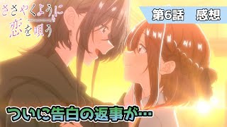 告白の答えは恋の結末の感想会配信切り抜きささやくように恋を唄う 　6話感想