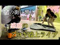 【感動】プロが駅前で「見上げてごらん夜の星を」を演奏したら号泣レベル..!