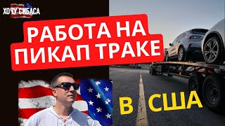 Работа на пикап траке в США. Как я устроился работать водителем на пикап трак