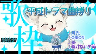 【ドラマ曲縛り】外来フェネックによる日本の平成ドラマ曲縛り歌枠【フェル】
