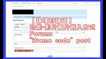 【論壇討論區】功能-影片圖片嵌入方式  Forums "iframe code" post tutorial