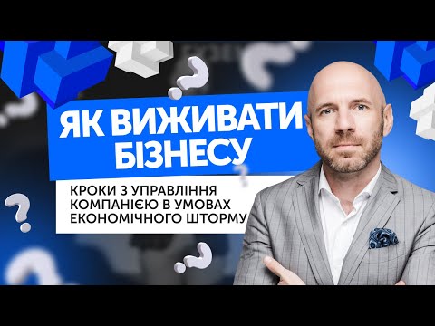 Видео: Як виживати бізнесу в умовах війни в Україні? Алгоритм стабілізації вашого бізнесу.