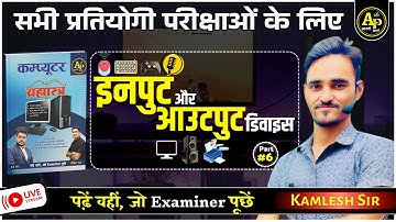Input and Output Devices | Part-6 | Computer Class For All Exams Kamlesh Sir #apnipadhai