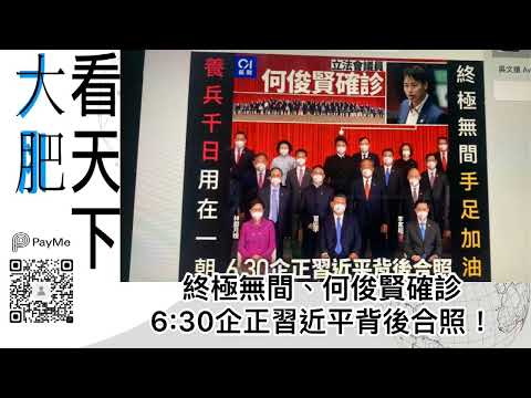 大肥看天下｜終極無間、何俊賢確診、6：30企正習近平背後合照！｜2022年07月03日