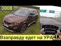 Peugeot 3008 на трассе - дизель это хорошо