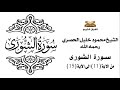 سورة الشورى من الاية 11 الى الاية 15 للشيخ محمود الحصري