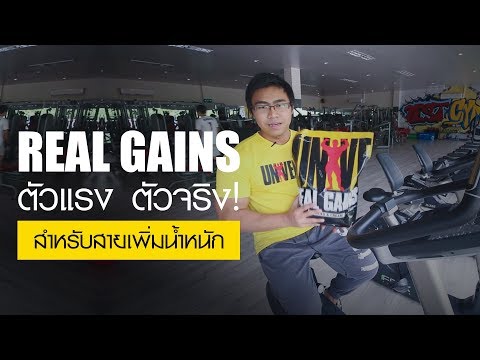 REAL GAINS ตัวแรง ตัวจริง! สำหรับสายเพิ่มน้ำหนัก