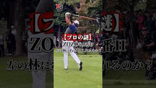 【検証動画】ZOZOの林にワザと入れるのか?習志野CCでかずプロが検証!戦略かミスか。#ZOZOチャンピオンシップ #ゴルフ #ゴルフレッスン #ゴルフ上達 #検証 #ゴルフスイング #やすゴルtv