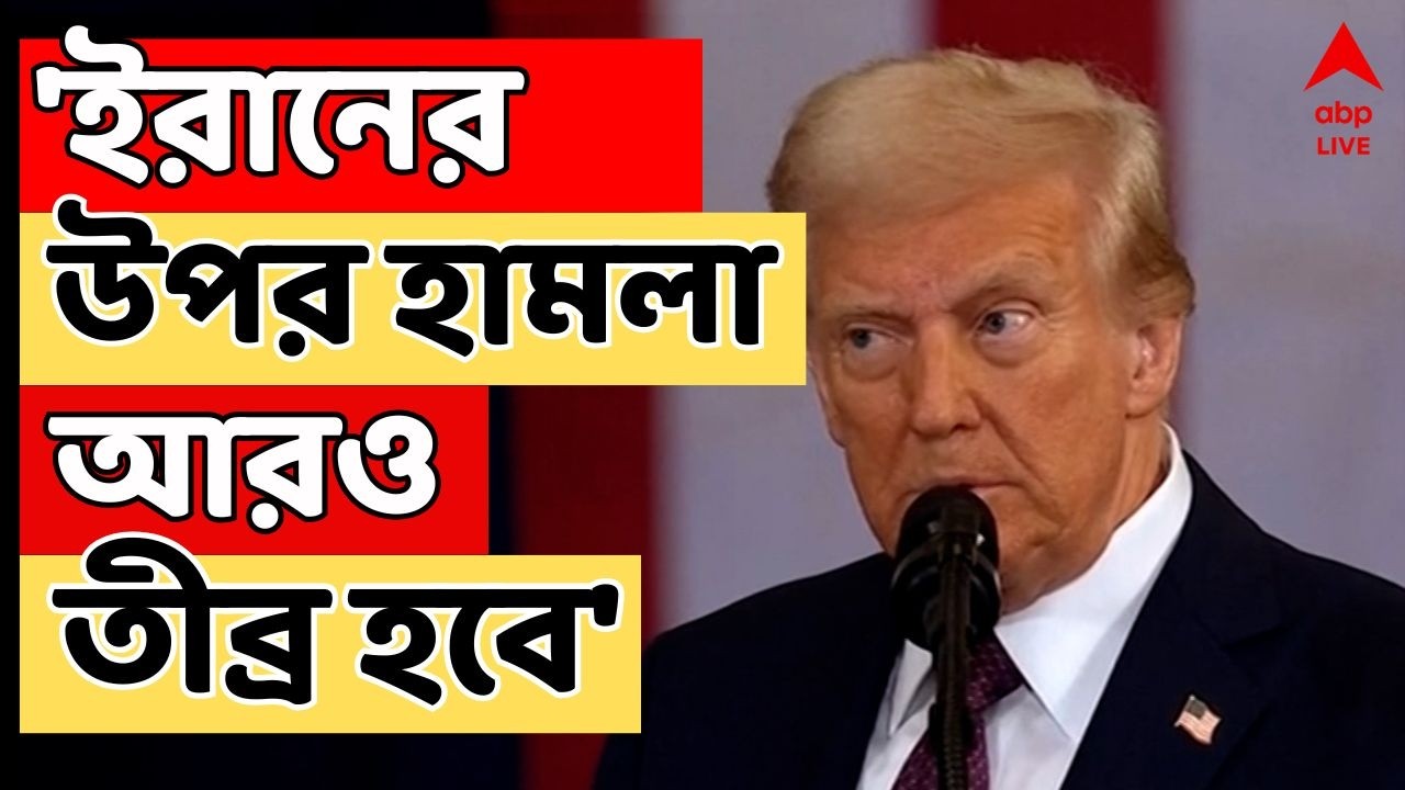 Donald Trump LIVE : 'ইরানের উপর হামলা আরও তীব্র হবে', জানালেন ট্রাম্প