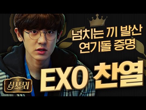 [#심스틸러] <strong>알함브라</strong> <strong>궁전의</strong> <strong>추억</strong> 키 플레이어 찬열 ♥ 우리집 댕댕이가 왜 여기서 연기를 하고 있죠? | #Diggle