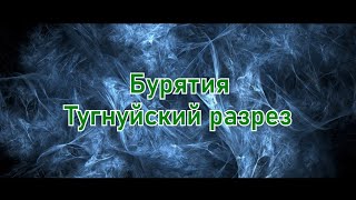 Бурятия. Тугнуйский разрез